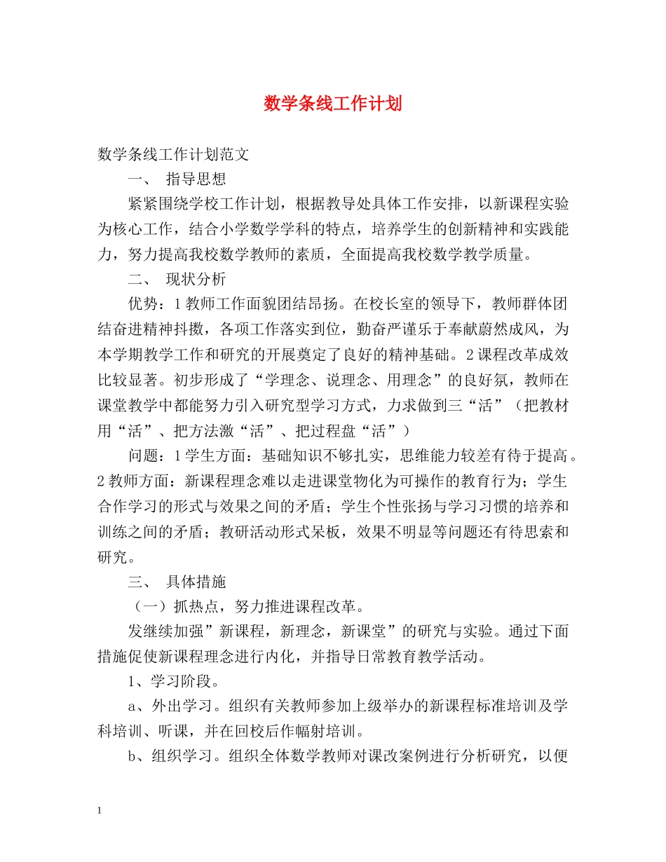 数学条线工作计划 _第1页