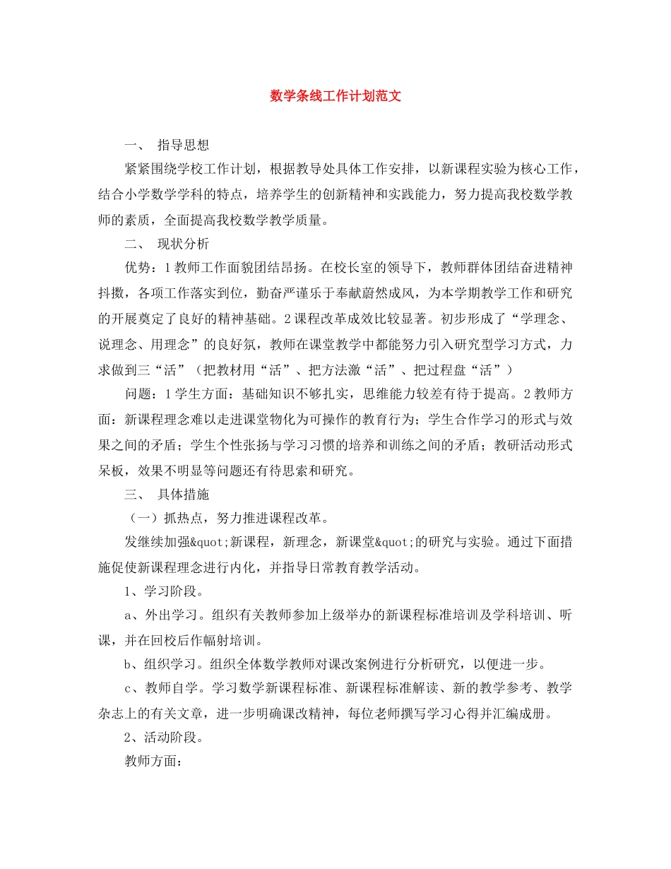 数学条线工作计划范文 _第1页
