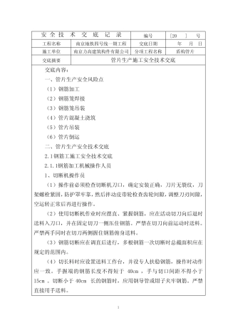 (完整版)管片生产安全技术交底