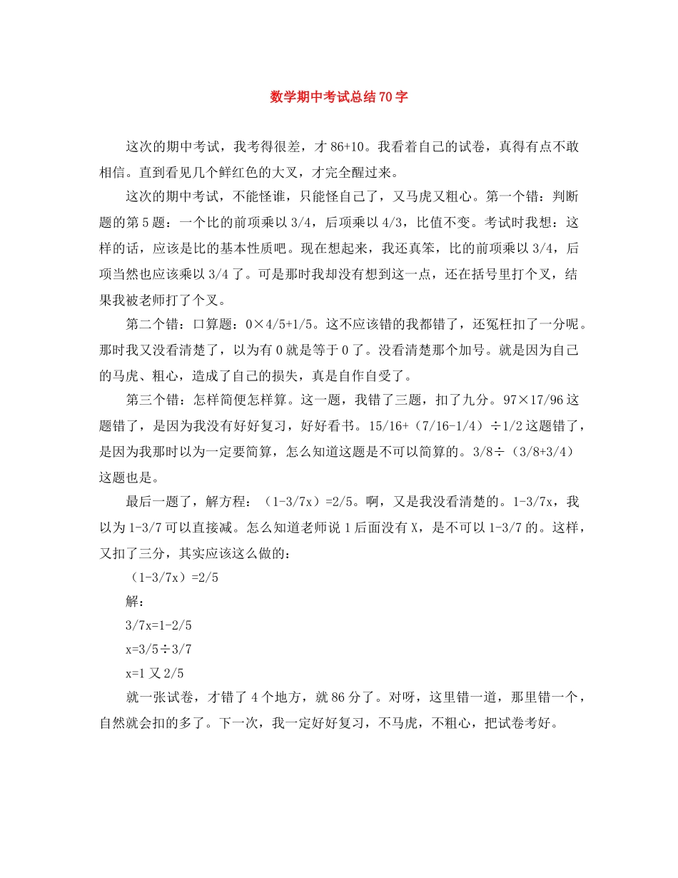 数学期中考试总结70字 _第1页