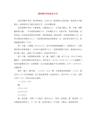 数学期中考试总结70字 