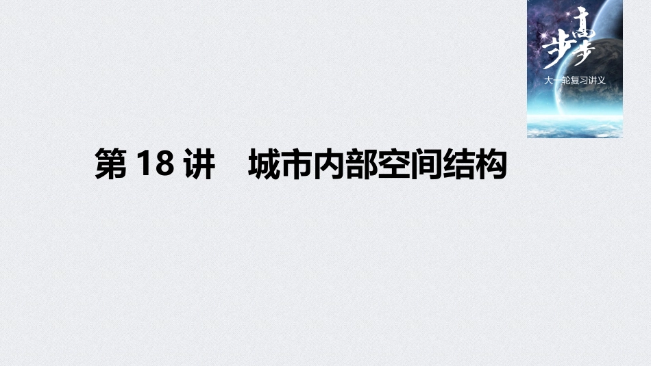 人文地理第二章第18讲_第1页
