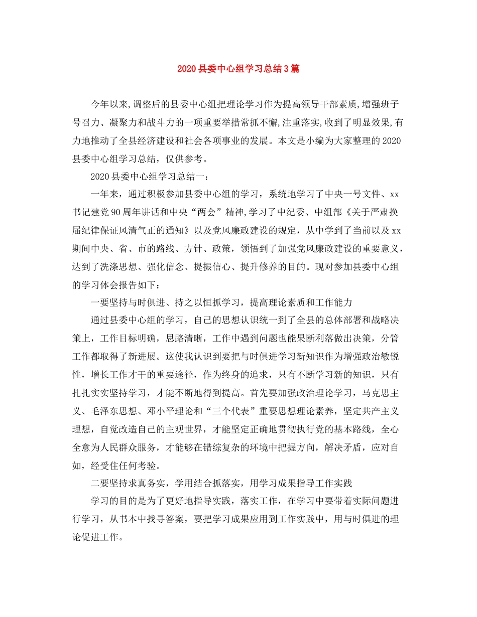 县委中心组学习总结3篇_第1页