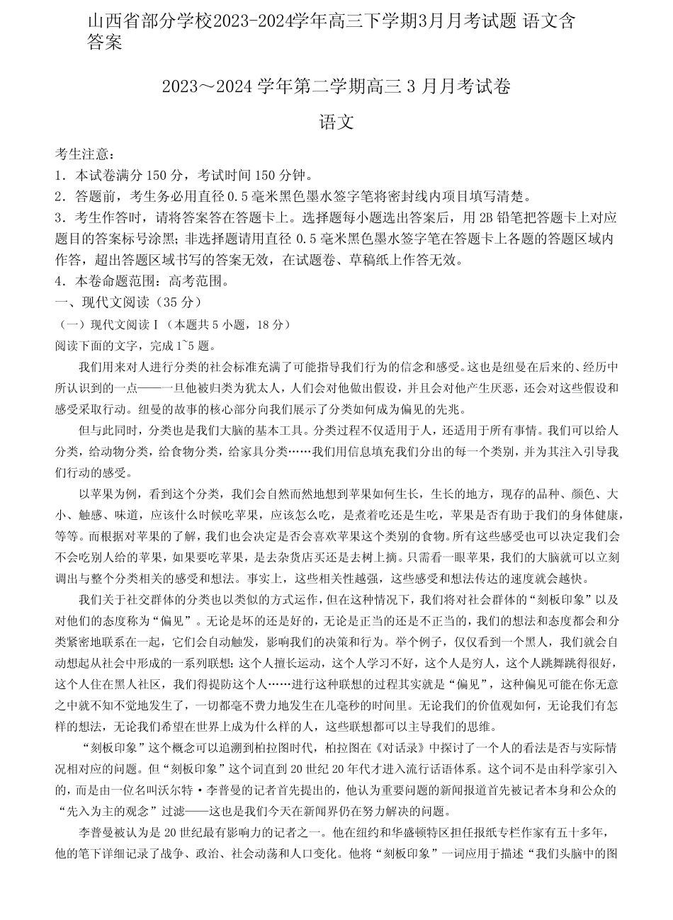 山西省部分学校2023-2024学年高三下学期3月月考试题 语文含答案_第1页