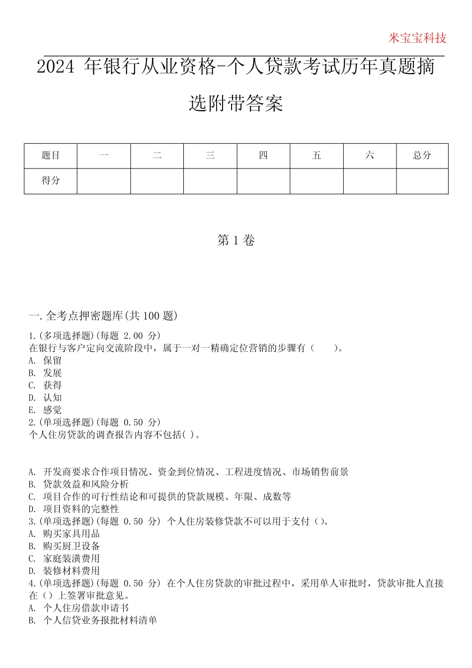 2024年银行从业资格-个人贷款考试历年真题摘选附带答案 _第1页
