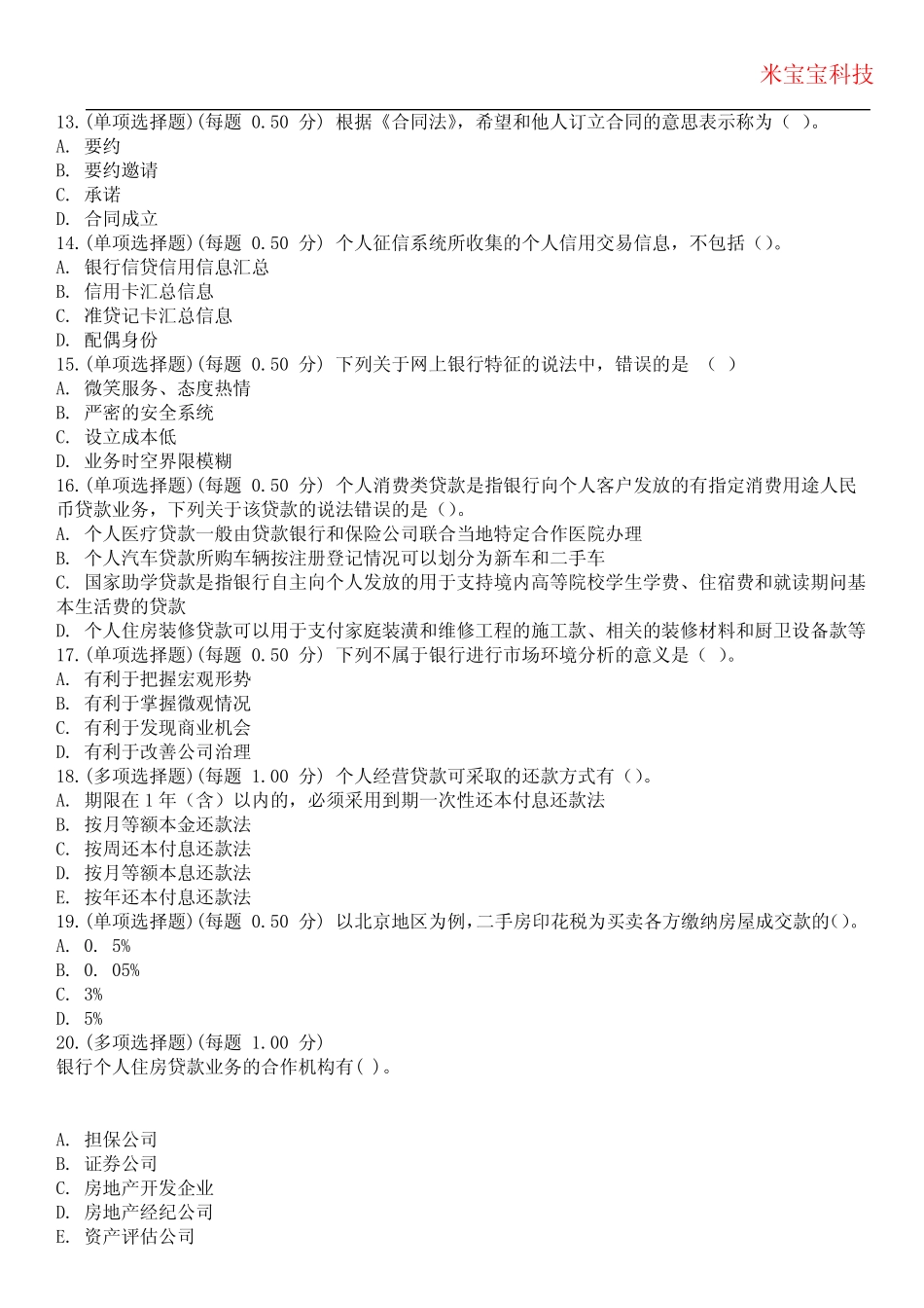 2024年银行从业资格-个人贷款考试历年真题摘选附带答案 _第3页