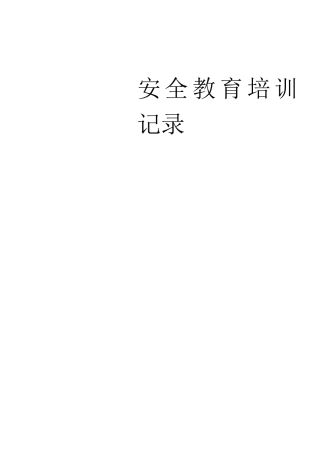 安全教育培训记录