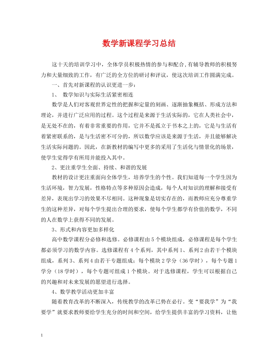 数学新课程学习总结 _第1页