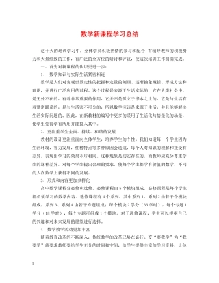 数学新课程学习总结 
