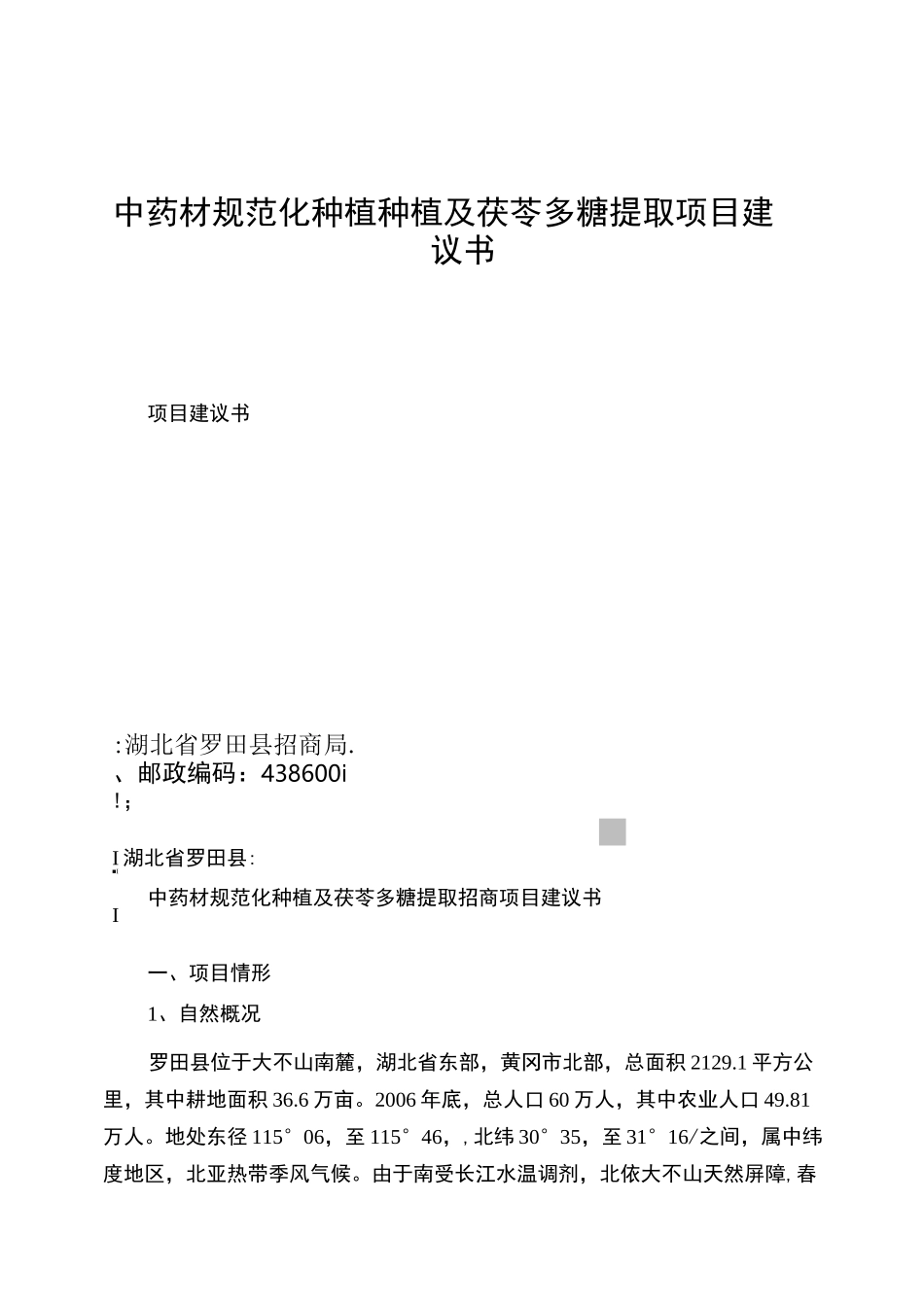 中药材规范化种植种植及茯苓多糖提取项目建议书_第1页