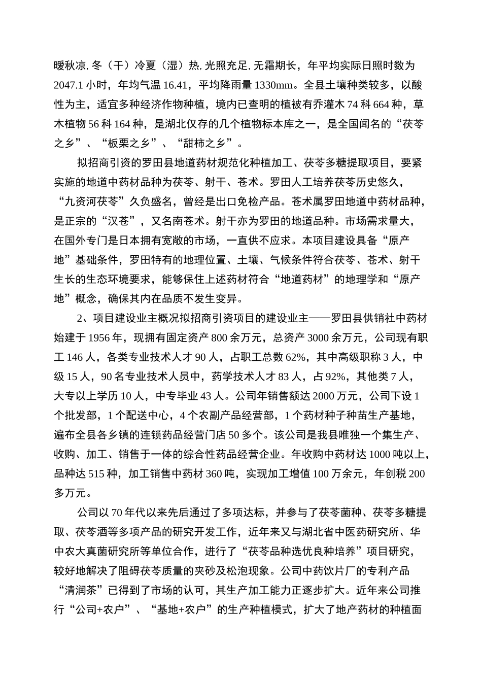 中药材规范化种植种植及茯苓多糖提取项目建议书_第2页