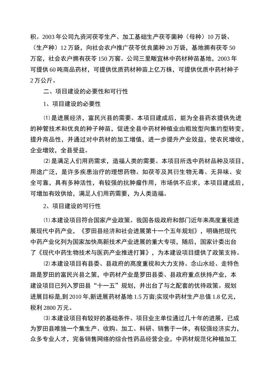 中药材规范化种植种植及茯苓多糖提取项目建议书_第3页