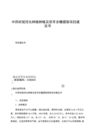 中药材规范化种植种植及茯苓多糖提取项目建议书