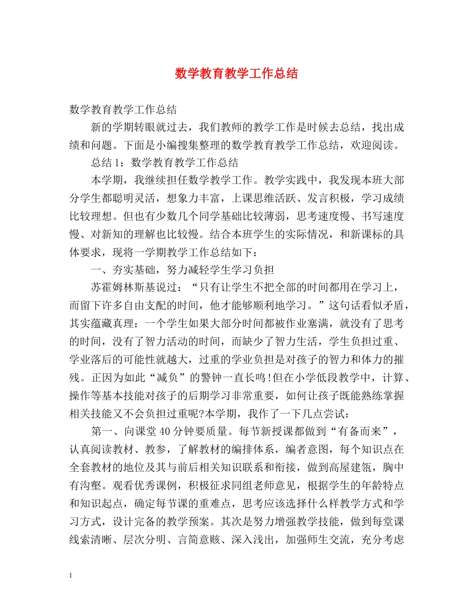 数学教育教学工作总结 _第1页