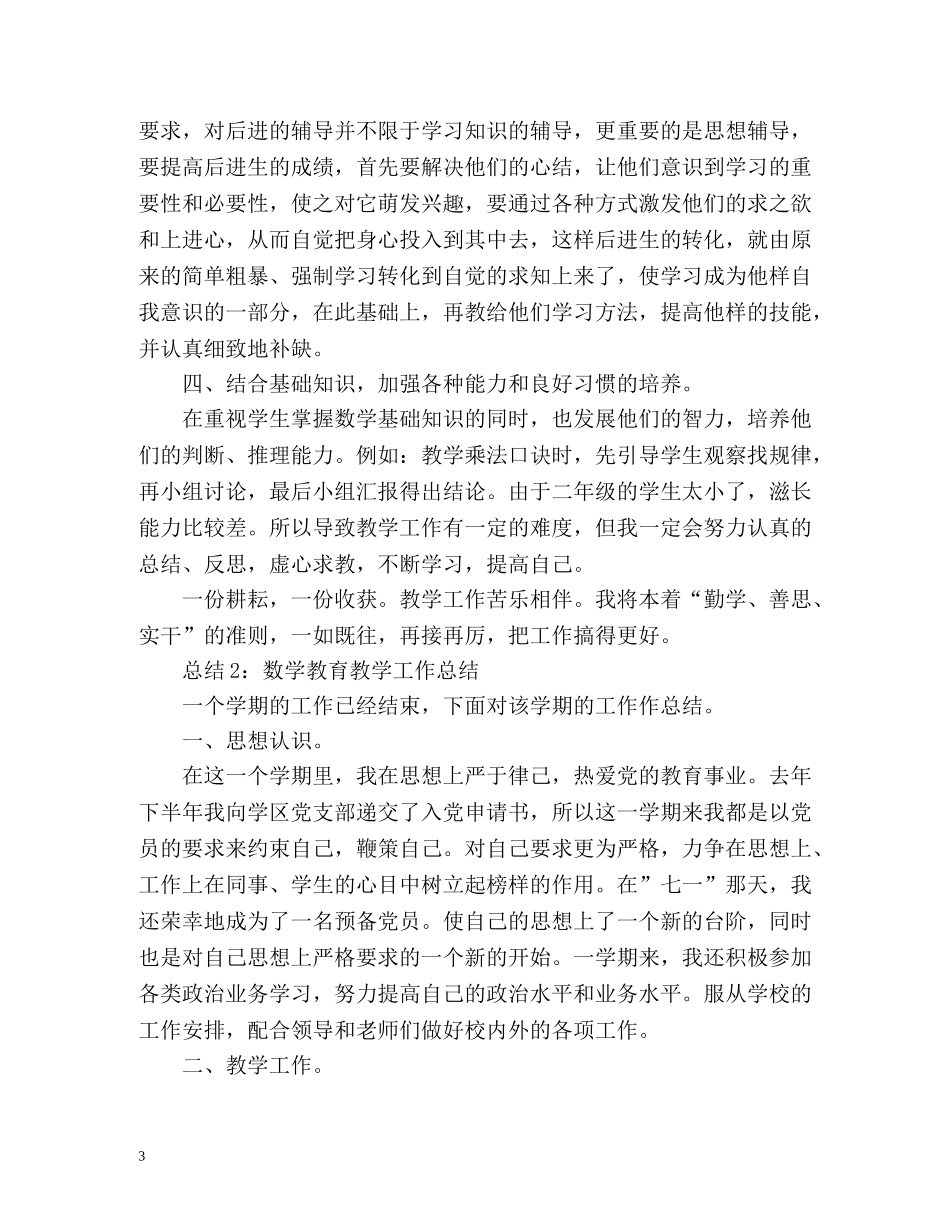 数学教育教学工作总结 _第3页