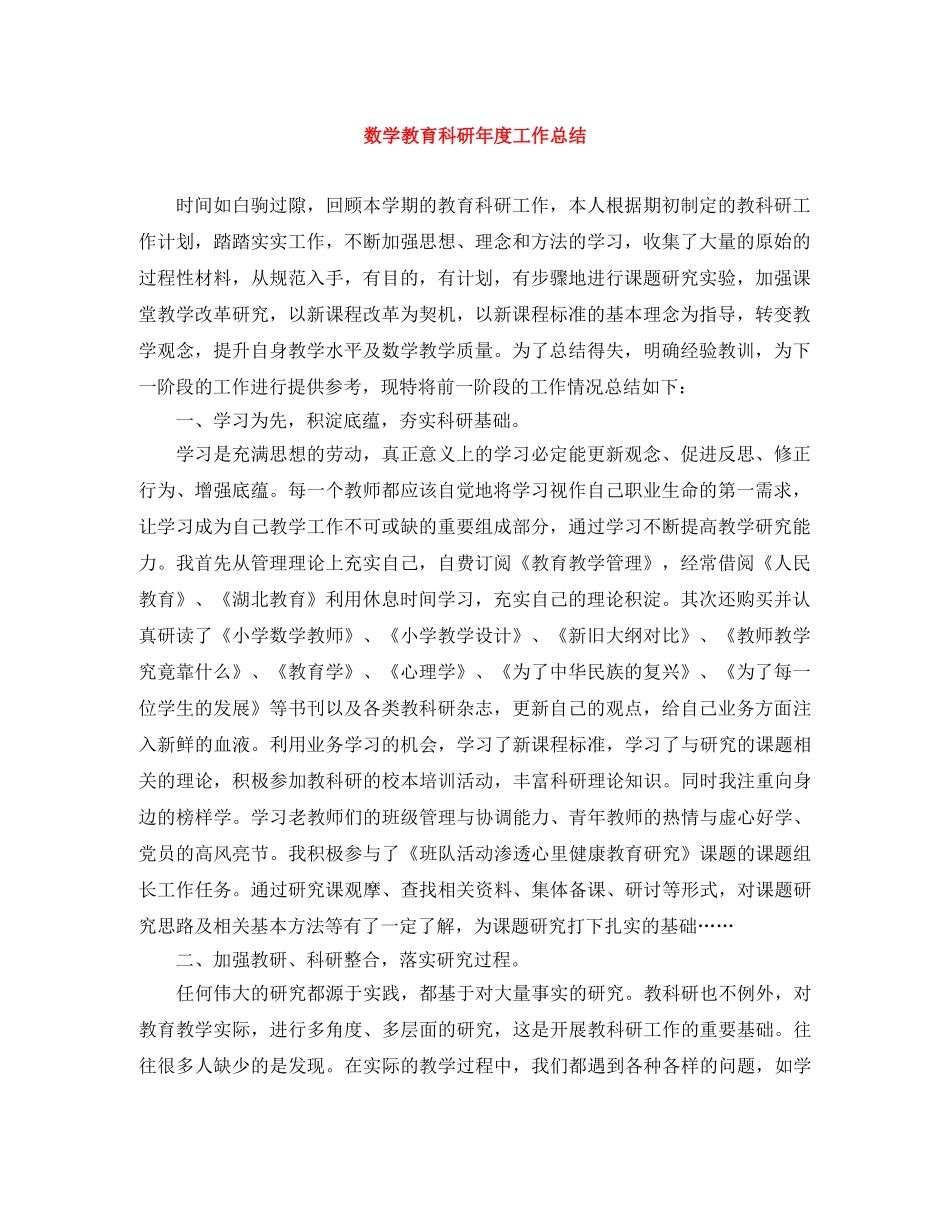 数学教育科研年度工作总结 _第1页