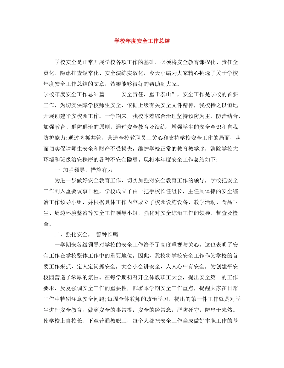 学校年度安全工作总结_第1页