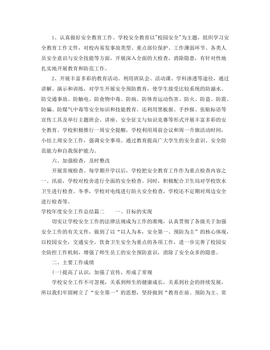 学校年度安全工作总结_第3页