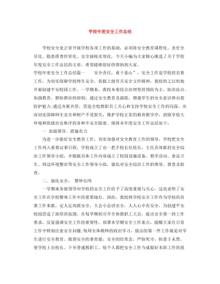 学校年度安全工作总结