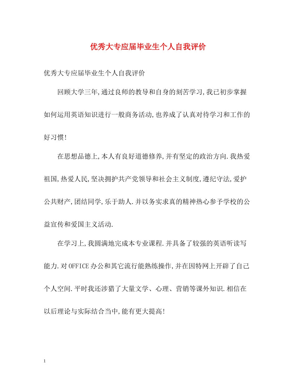 优秀大专应届毕业生个人自我评价_第1页