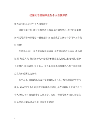 优秀大专应届毕业生个人自我评价