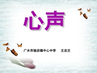 九年级语文《心声》