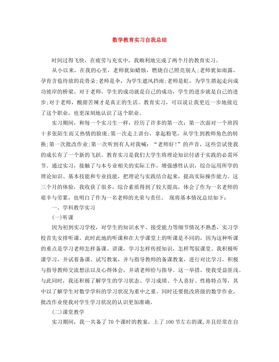 数学教育实习自我总结 _第1页