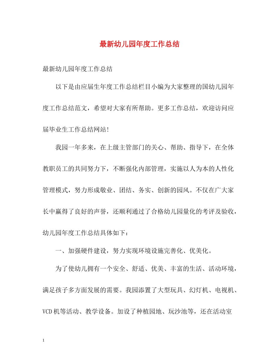 幼儿园年度工作总结4_第1页