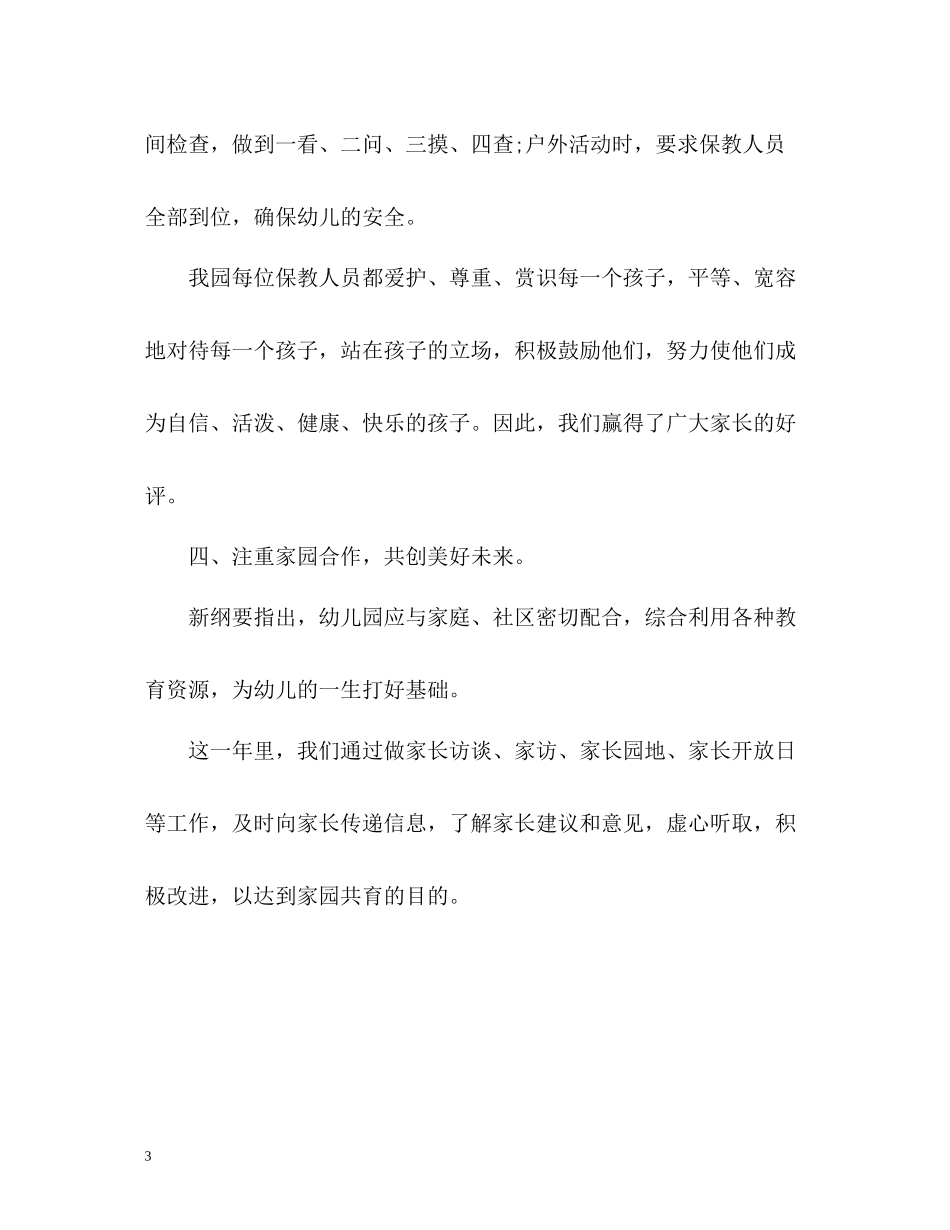 幼儿园年度工作总结4_第3页