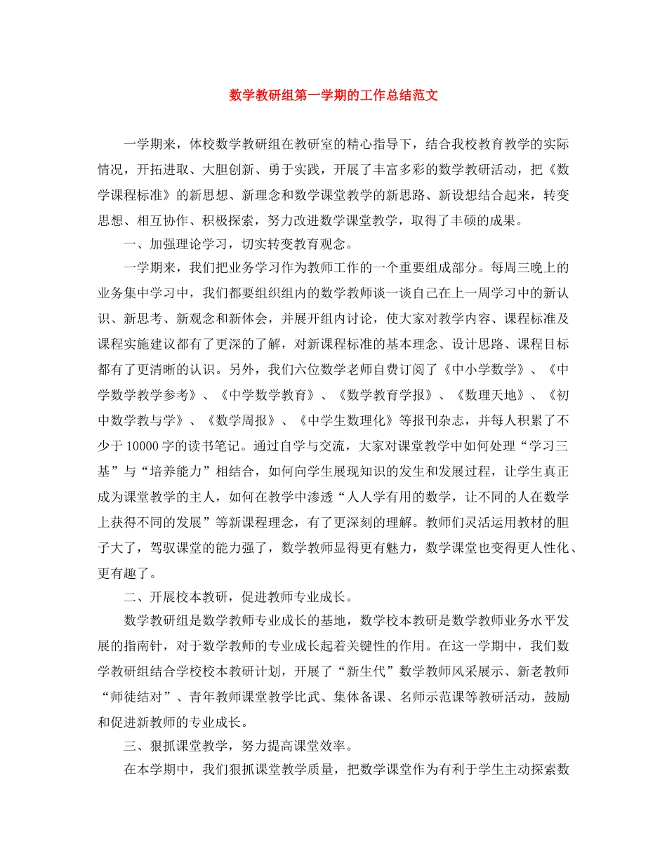 数学教研组第一学期的工作总结范文 _第1页