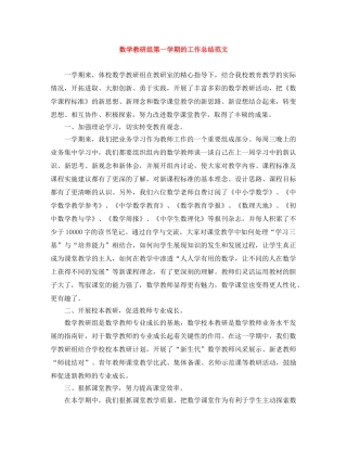数学教研组第一学期的工作总结范文 