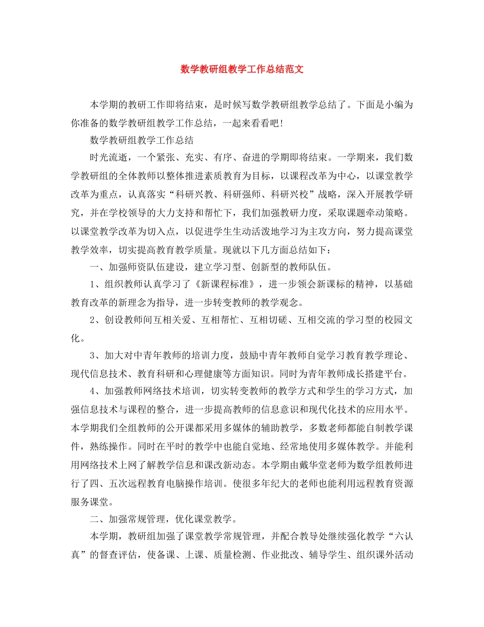 数学教研组教学工作总结范文 _第1页