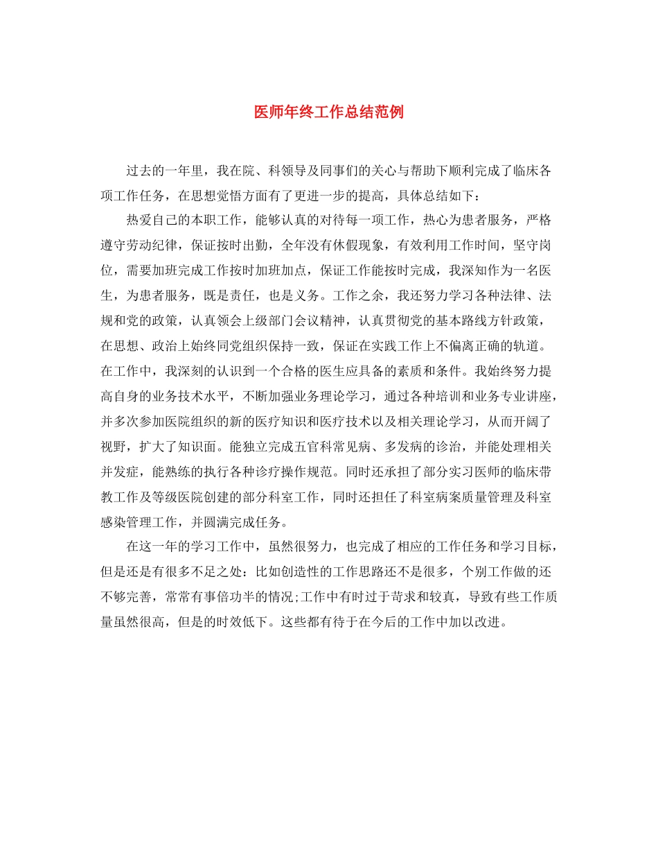 医师年终工作总结范例_第1页