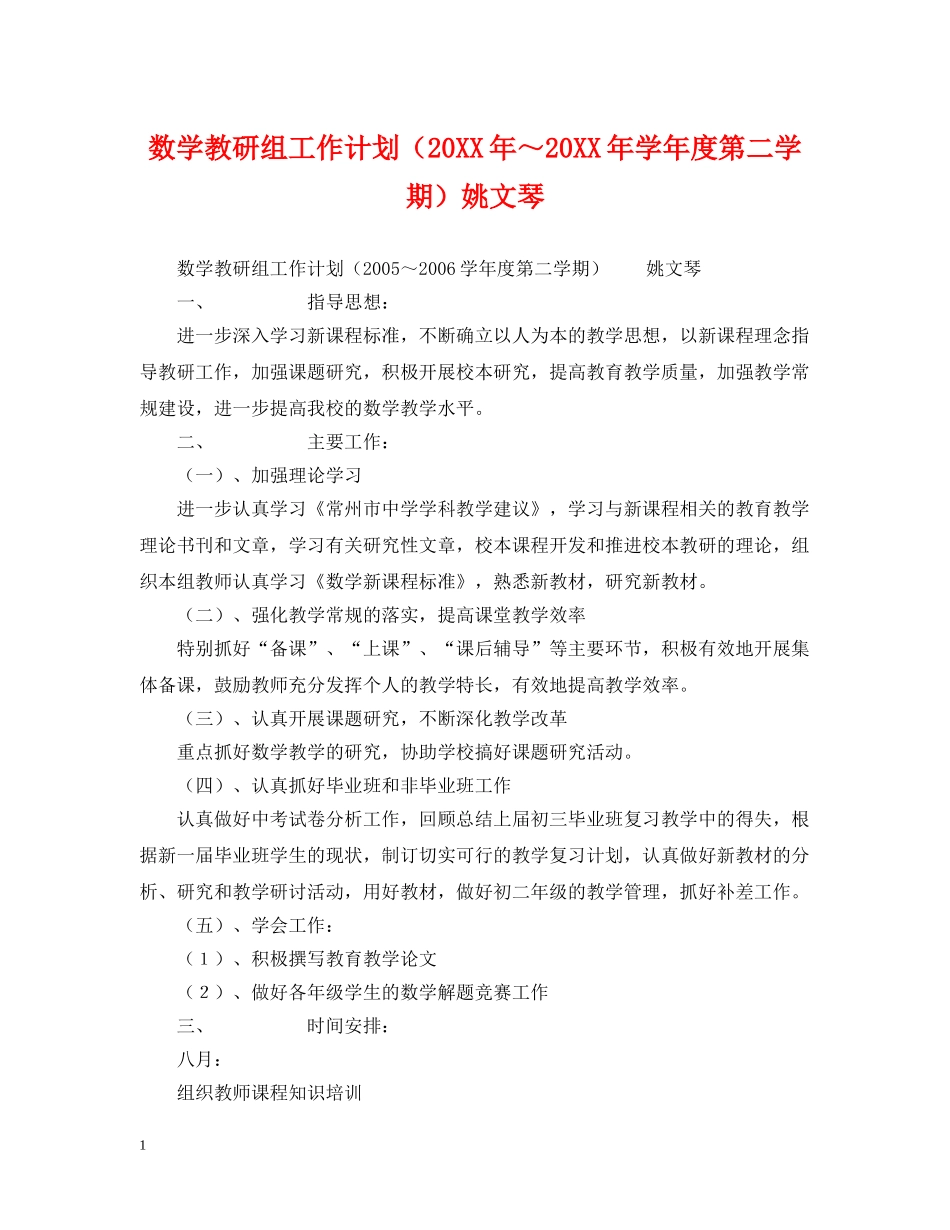 数学教研组工作计划（20XX年～20XX年学年度第二学期）姚文琴 _第1页