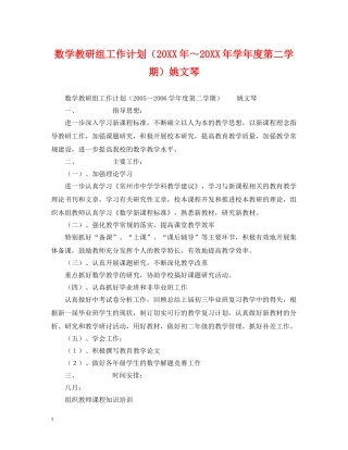 数学教研组工作计划（20XX年～20XX年学年度第二学期）姚文琴 