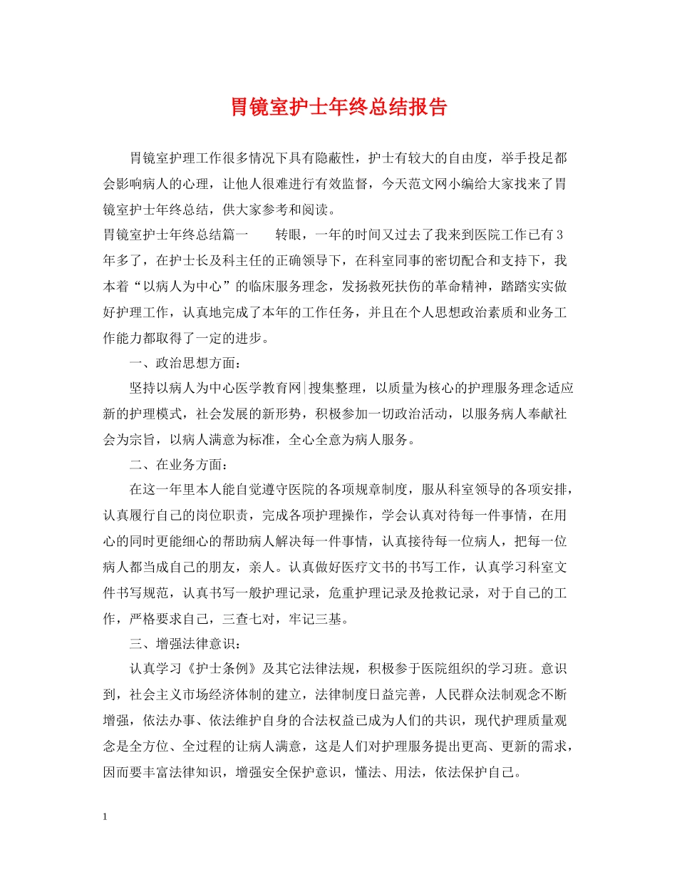 胃镜室护士年终总结报告_第1页