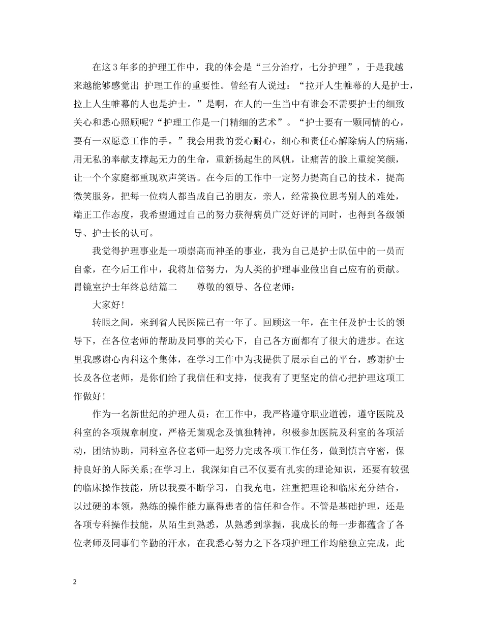 胃镜室护士年终总结报告_第2页