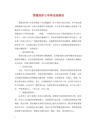 胃镜室护士年终总结报告