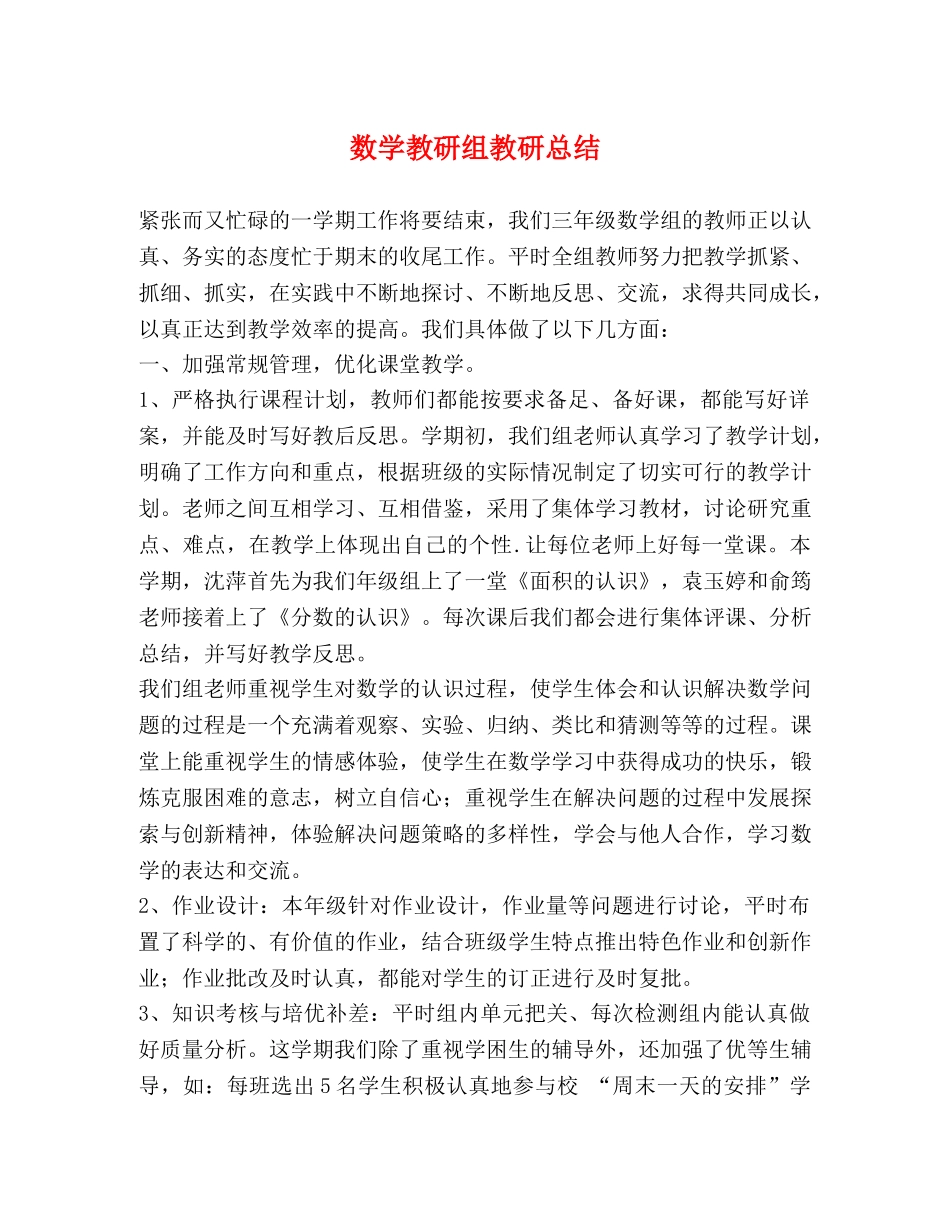 数学教研组教研总结 _第1页