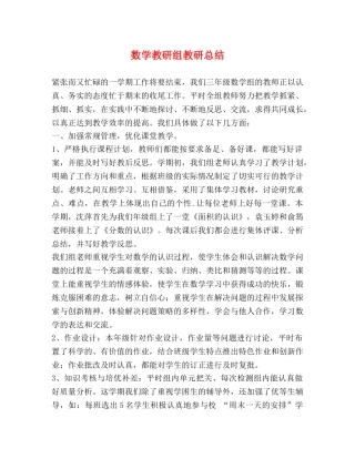 数学教研组教研总结 
