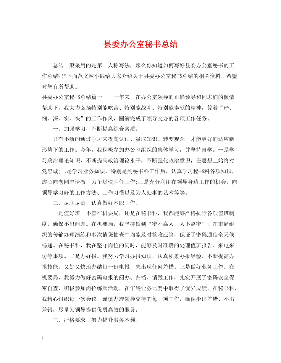 县委办公室秘书总结_第1页