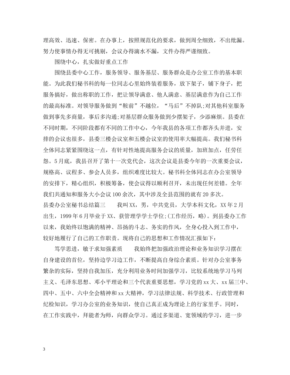 县委办公室秘书总结_第3页