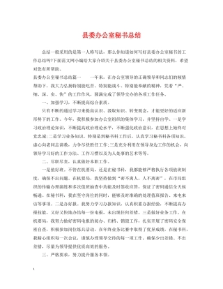 县委办公室秘书总结