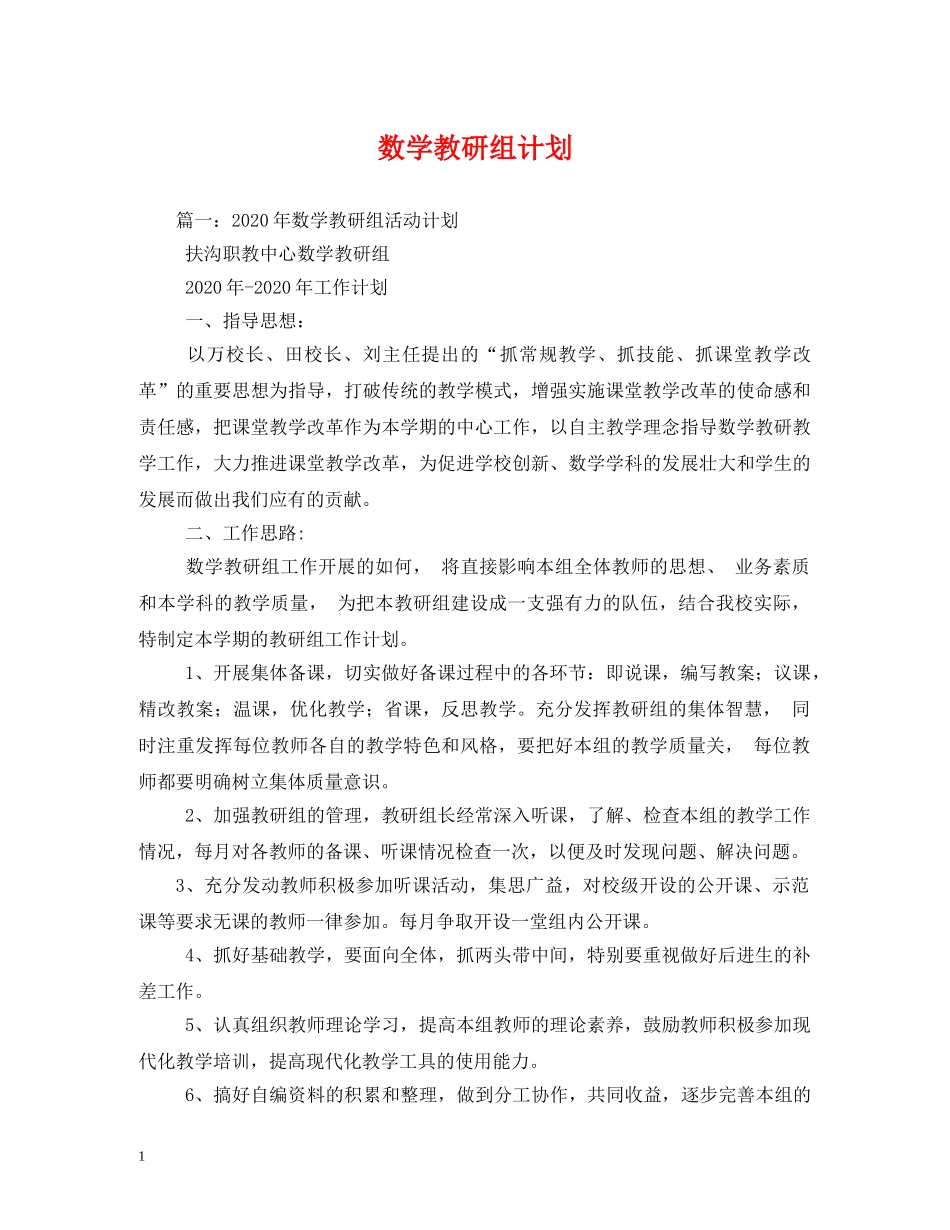 数学教研组计划 _第1页