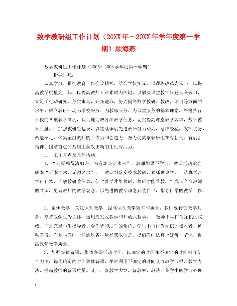 数学教研组工作计划（20XX年～20XX年学年度第一学期）顾海燕 _第1页
