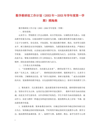 数学教研组工作计划（20XX年～20XX年学年度第一学期）顾海燕 