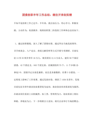 团委挂职半年工作总结继往开来创实绩