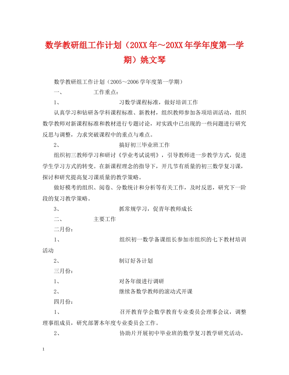 数学教研组工作计划（20XX年～20XX年学年度第一学期）姚文琴 _第1页