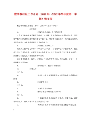 数学教研组工作计划（20XX年～20XX年学年度第一学期）姚文琴 