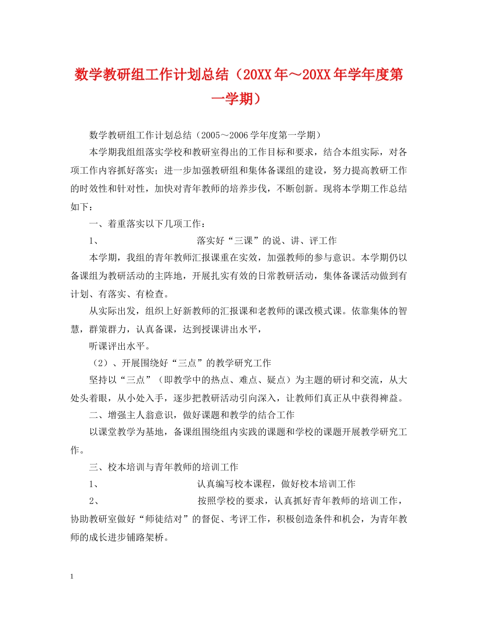 数学教研组工作计划总结（20XX年～20XX年学年度第一学期） _第1页